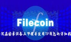 如何在安卓设备上下载并