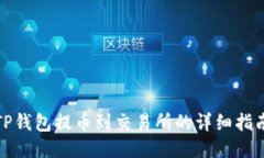 TP钱包提币到交易所的详细